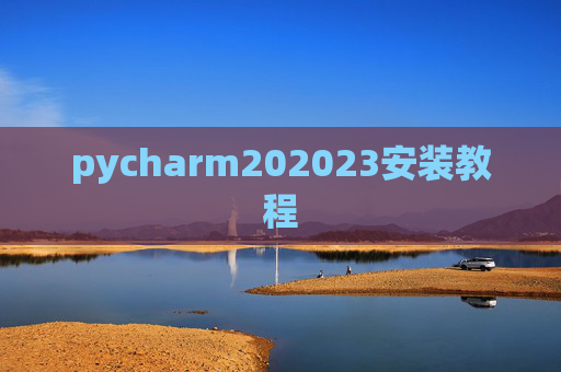 pycharm202023安装教程